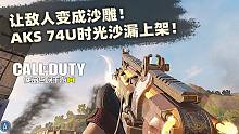 让敌人变成沙雕！AKS 74U时光沙漏上架！【使命召唤手游】