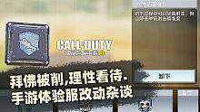 拜佛削弱,理性看待.【COD手游国服体验服改动简谈】