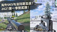 海外SKS与法玛斯实战！使命召唤手游2021第一季新武器！