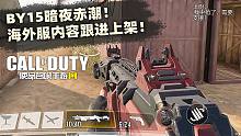 BY15暗夜赤潮！海外服内容跟进上架！【使命召唤手游】