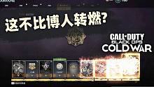 打满COD17通行证等级后领取再购买！这不比博人传燃？