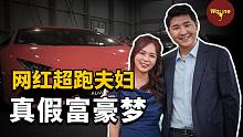 网红夫妇开超跑环游世界，自称是马斯克邻居，入选“韩国油管区三大富豪”，却被一条留言爆出惊人内幕...