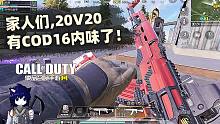 家人们,国服20V20有COD16内味了!【使命召唤手游】
