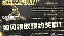 真的不是水视频!如何领取预约奖励!【使命召唤手游国服】