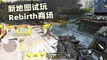 使命召唤手游体验服·新地图Rebirth商场试玩！