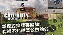 使命召唤手游体验服·新模式狗牌存储战·我都不知道怎么白给的。