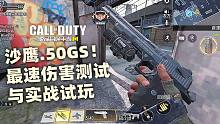 使命召唤手游 沙鹰.50GS！最速伤害测试与实战试玩！