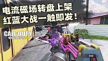 电流磁场转盘上架·COD13人物!红蓝大战一触即发!【使命召唤手游新内容】