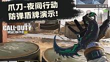 使命召唤手游:防弹盾牌与通行证进阶独占奖励爪刀-夜间行动演示！