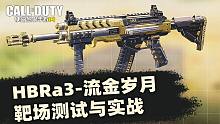 使命召唤手游新版本·HBRa3-流金岁月靶场测试与实战！