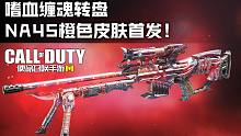 【使命召唤手游导购】嗜血缠魂转盘,NA45爆炸狙击橙色皮肤蓝图首发！
