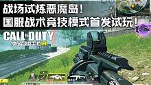 战场试炼恶魔岛！使命召唤手游国服战术竞技模式首发试玩！