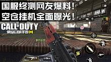 使命召唤手游国服终测网友爆料！空仓挂机全面展示！