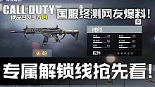 使命召唤手游国服终测网友爆料！专属解锁线抢先看！