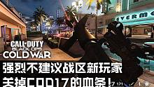 我强烈不建议战区新玩家关掉COD17的血条！！！