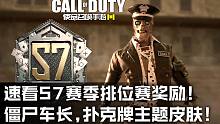 速看S7赛季排位赛奖励!僵尸车长,扑克牌主题皮肤!使命召唤手游新版本试玩！
