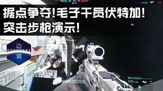 國產(chǎn)太空FPS《邊境》探空測試首發(fā)試玩:據(jù)點爭奪!毛子干員"伏特加"突擊步槍演示！
