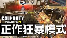正作幽灵模式·使命召唤手游新狂暴模式试玩！