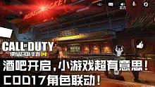 1周年庆酒吧开启,小游戏超有意思!COD17角色联动!使命召唤手游新版本试玩！