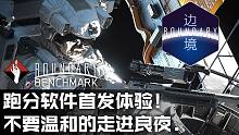 国产太空FPS《边境》Benchmark首发体验！不要温和的走进良夜。