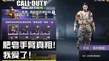 【使命召唤手游导购】肥皂的手臂真粗,我爱了!第十赛季首发补给箱预览！