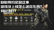 使命召唤手游国服·聊聊预约奖励这事·游戏没上线怎么送你东西啊？？？