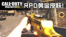 RPD黄金皮肤鉴赏·闪亮的质感真的绝了！使命召唤手游新版本！