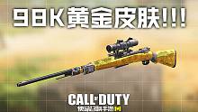 这就是吃鸡的98K吗?我懂了!使命召唤手游新版本试玩！
