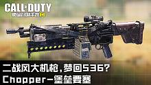 二战风大机枪·梦回S36?Chopper-堡垒要塞·使命召唤手游新武器试玩！