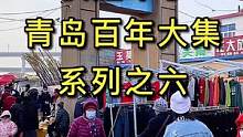 视频中定格的海货叫什么？青岛人未必能认识。结尾有赶集时间和坐车方法。