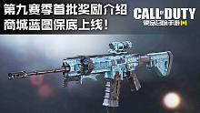 使命召唤手游第九赛季首批奖励介绍·商城蓝图,保底上线！