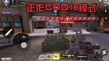 正作COD16模式!使命召唤手游体验服总部新模式试玩！