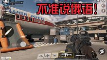 记住,不准说俄语!使命召唤手游体验服新地图航站楼试玩！