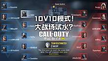 10V10·大战场试水？使命召唤手游体验服新模式试玩！