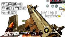 正作COD16·Scar-H:居然不是阴间武器了!使命召唤手游"DR-H"试玩！