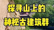 探寻山上的神秘古建筑群！（关注我，带你看遍青岛的野山野水，视频背景歌曲由青岛歌手陈柠柠演唱）