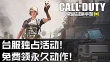 台服独占活动·输入兑换码领永久动作·COD手游福利领取教程！【兑换码在简介区！】