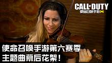 《使命召唤手游》第六赛季西部主题曲幕后制作花絮