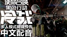 【中文配音】使命召唤17-多人模式揭露预告