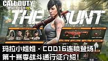 玛拉小姐姐·COD16连喷登场！使命召唤手游第十赛季战斗通行证介绍！