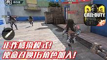 正作感染模式原汁原味·COD16人物加入!使命召唤手游5月20日新模式试玩！