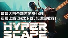 育碧大逃杀新游超猎都市免费公测·亚服上线·游戏下载·加速全教程！