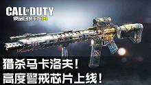 猎杀马卡洛夫·高度警戒芯片上线！使命召唤手游新活动介绍！