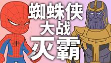 【自制动画】蜘蛛侠大战灭霸！