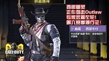 西部幽灵·正作狙击Outlaw·专家武器左轮!使命召唤手游第六赛季通行证内容介绍!