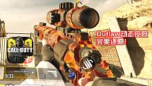 Outlaw动态皮肤·来自正作黑色行动4·完美还原!使命召唤手游新武器试玩!