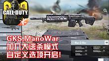 GKS,ManoWar加入吃鸡模式·自定义房间开启·使命召唤手游体验服新改动一览!