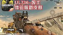 UL736-废土·使命召唤手游体验服新武器皮肤试玩！