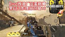 Rust炼油厂完美移植·来自正作COD16·使命召唤手游体验服新地图试玩！