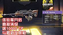 直接满级,送1万CP,最新皮肤武器·使命召唤手游体验服再次开启！